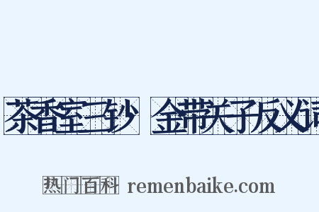 茶香室三钞·金带关子反义词是什么意思的图片